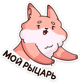 ❤️ 23cf4fea МОЙ РЫЦАРЬ cat, knight, cartoon, animal, cute, sticker telegram sticker