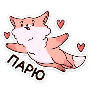 😇 4f6b57ef ПАРЮ fox, cute, hearts, cartoon, flying, happy telegram sticker