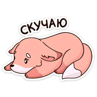 🙁 69c3ce4a СКУЧАЮ fox, cute, animal, cartoon, sad, lying down, miss you, скучаю telegram sticker