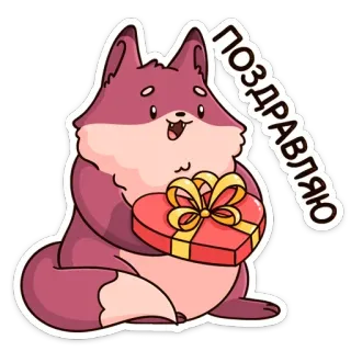 💐 6cab0cdb ПОЗДРАВЛЯЮ fox, heart, congratulations, greeting, gift, cute telegram sticker