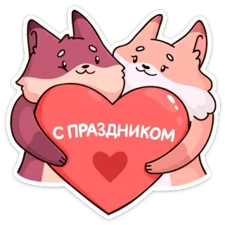 ❤️ 71e16296 С ПРАЗДНИКОМ foxes, heart, greeting, celebration, animals telegram sticker