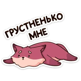 ☹️ f1334662 ГРУСТНЕНЬКО
МНЕ sad, fox, cartoon, russian, sticker, cute, depressed telegram sticker