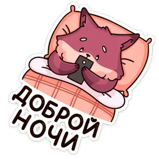 😴 f182b3f8 Доброй ночи fox, sleeping, good night, cartoon, cute, phone telegram sticker