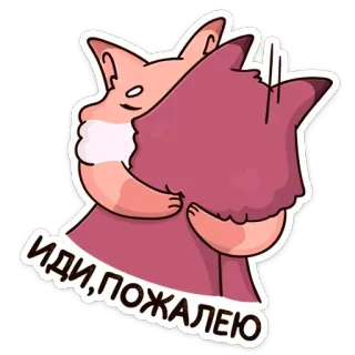 🤗 fcf2d2c0 ИДИ, ПОЖАЛЕЮ cat, hug, cartoon, cute telegram sticker