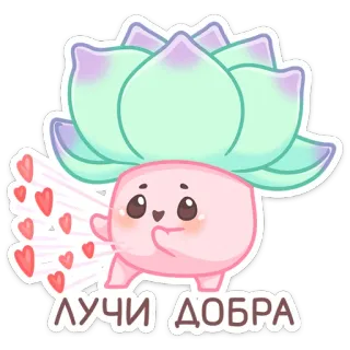 😘 9392aa80 ЛУЧИ ДОБРА mignon, dessin animé, plante, coeurs, kawaii telegram sticker