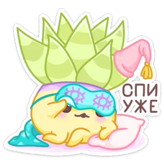 😴 942fe352 СПИ УЖЕ sommeil, plante, mignon, dormir, dessin animé, masque de sommeil telegram sticker
