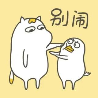 💨 4569d00e 别闹 Cartoon, Tiere, Lustig, Süß telegram sticker