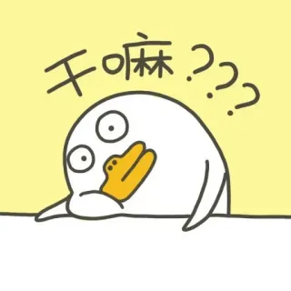 💨 6a9c6560 干嘛？？？ Ente, Cartoon, Frage, Verwirrt, Süß telegram sticker