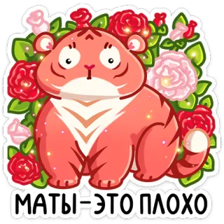 🌺 9502c29f МАТЫ=ЭТО ПЛОХО tiger, roses, flowers, cute, animal, positive message telegram sticker