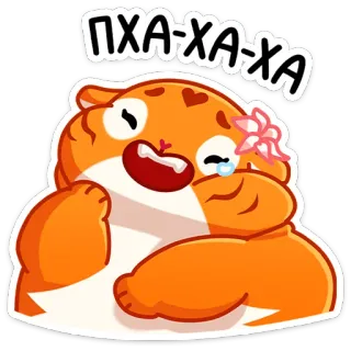 😆 0c982b9e ПХА-ХА-ХА lachen, blij, huilen, tijger, grappig, schattig, cartoon telegram sticker