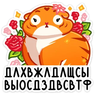😄 1e532f50 ДЛХВЖЛДЛЩСЫ
ВЫЮСДЗДВСТР tijger, schattig, bloem, russische tekst, sticker, dier, cartoon telegram sticker
