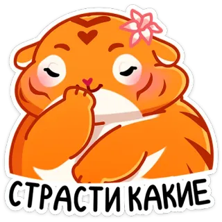 🤭 35615b7a СТРАСТИ КАКИЕ kat, schattig, sticker, cartoon, dier, russisch, tekst telegram sticker