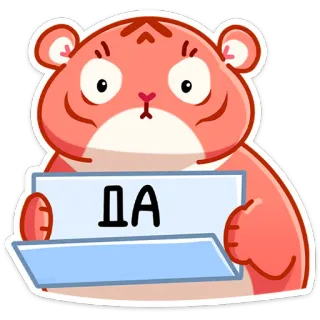 😐 479a0507 ДА tijger, ja, dier, schattig, sticker, russisch telegram sticker