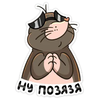 🙏 09d3a6f0 НУПОЗЯЯ น่ารัก, ตัวตุ่น, สัตว์, การ์ตูน, แว่นตา, เท่ telegram sticker