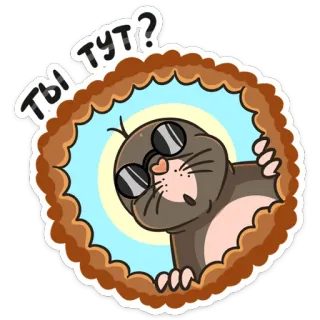 ❓ a121febe ТЫ ТУТ? ตัวตุ่น, การ์ตูน, แว่นกันแดด, สัตว์, น่ารัก, รัสเซีย telegram sticker