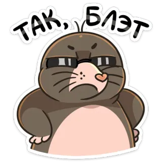 ☹️ c30c0e76 ТАК, БЛЭТ ตัวตุ่น, การ์ตูน, โกรธ, มีม telegram sticker