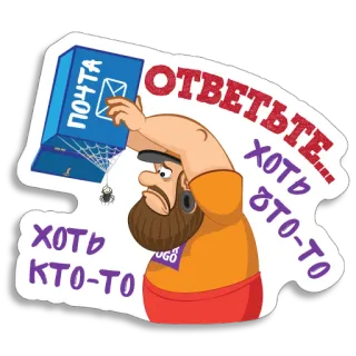 📭 05797330 ПОЧТА
ОТВЕТЬТЕ
ХОТЬ КТО-ТО courrier, araignée, attente, texte russe, boîte aux lettres telegram sticker