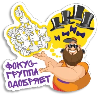 🤘 0bf1189e ФОКУС-ГРУППА ОДОБРЯЕТ pouces levés, hauts-de-forme, nœuds papillon, dessin animé, focus groupe, approbation telegram sticker