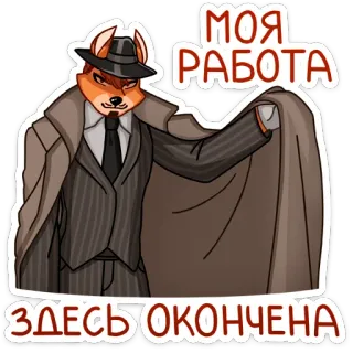 🙅‍♂️ 418a53d7 МОЯ РАБОТА ЗДЕСЬ ОКОНЧЕНА 狐狸, 侦探, 工作, 工作, 完成, 完成 telegram sticker