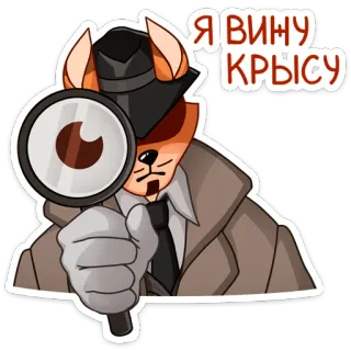 🔍 bd74157d Я ВИНУ КРЫСУ 侦探, 放大镜, 猫, 卡通, 调查, 动物 telegram sticker
