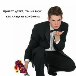 🍬 13019def привет детка, ты на вкус как сладкая конфетка hombre, flores, esmoquin, coqueteo, saludo, dulce, caramelo whatsapp sticker