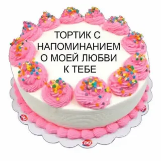 ♥️ 24c22fde ТОРТИК С НАПОМИНАНИЕМ О МОЕЙ ЛЮБВИ К ТЕБЕ pastel, amor, ruso, dulce, postre, cumpleaños, mensaje whatsapp sticker