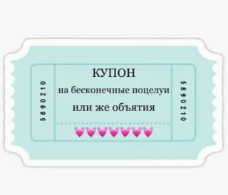 💖 50b0c636 КУПОН
на бесконечные поцелуи
или же объятия cupón, beso, abrazos, amor, ticket, san valentín whatsapp sticker