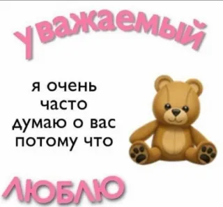 💭 50cb02e4 уважаемый
я очень
часто
думаю о вас
потому что
люблю osito de peluche, amor, ruso, lindo, saludo whatsapp sticker