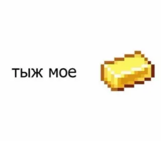 💕 84635065 Тыж мое ruso, texto, minecraft, oro, lingote whatsapp sticker