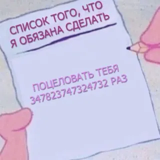 😘 85647d11 СПИСОК ТОГО, ЧТО
Я ОБЯЗАНА СДЕЛАТЬ

ПОЦЕЛОВАТЬ ТЕБЯ
347823747324732 РАЗ lista, beso, dibujos animados, nota, ruso, gracioso whatsapp sticker