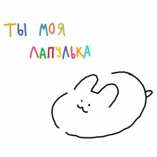 🐾 8cbae60d ты моя лапулька conejo, lindo, kawaii, ruso, lapulka, animal whatsapp sticker
