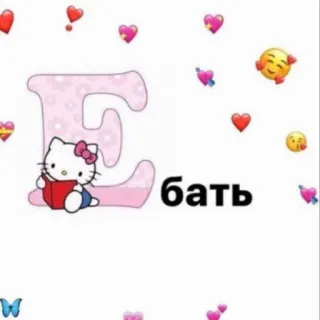 😳 95c4d8e0 Hello Kitty бать hello kitty, rosa, lindo, corazones, ruso, letra E whatsapp sticker