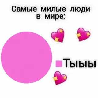 🥰 976cded9 Самые милые люди в мире:
Тыыы lindo, gente, corazones, texto, rosa, ruso whatsapp sticker