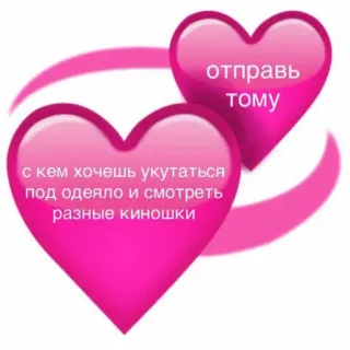 🍒 c1d7ef12 отправь тому
с кем хочешь укутаться
под одеяло и смотреть
разные киношки amor, corazón, relación, película, acogedor, ruso whatsapp sticker
