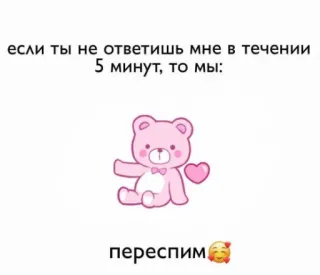 🐻 c33b9f6f если ты не ответишь мне в течении 5 минут, то мы: 
переспим😘 texto, osito de peluche, corazón, amor, romántico, lindo whatsapp sticker