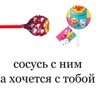 🥰 d413db6e сосусь с ним
а хочется с тобой caramelo, chupetín, Hello Kitty, texto, dulces, comida, idioma ruso whatsapp sticker