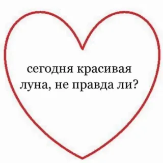 🌑 dca2410a сегодня красивая луна, не правда ли? luna, corazón, texto, ruso whatsapp sticker