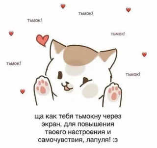 😍 e90a295b тьмок!
тьмок!
тьмок!
тьмок!
1
ща как тебя тьмокну через
экран, для повышения
твоего настроения и
самочувствия, лапуля! :з
тьмок! gato, lindo, kawaii, amor, corazones, ruso, texto whatsapp sticker