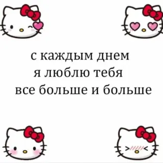 💘 e9715b0f Hello Kitty с каждым днем
я люблю тебя
все больше и больше Hello Kitty, amor, corazones, lindo whatsapp sticker