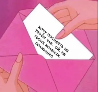 😳 ed5a47f8 Хочу посидеть на твоём члe.. ой, на твоих коленях, солнышко carta, sobre, mensaje, ruso, amor, coqueteo whatsapp sticker