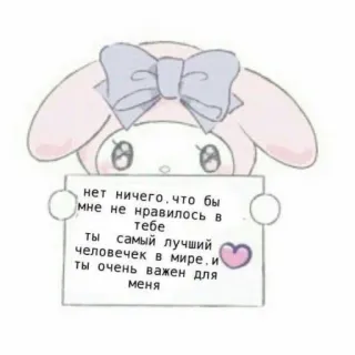 ❤️ fe8e1268 нет ничего, что бы
мне не нравилось в
тебе
ты самый лучший
человечек в мире, и
ты очень важен для
меня lindo, mensaje, amor, conejo, kawaii whatsapp sticker