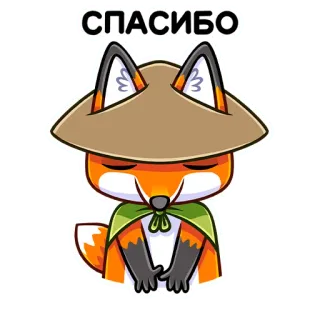 😊 0717b9fc СПАСИБО спасибо, лиса, шляпа, мультфильм, милый, животное, русский, спасибо telegram sticker