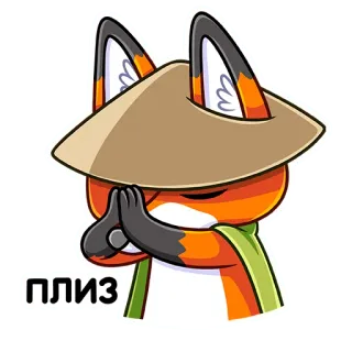 🥺 4c0d5528 ПЛИЗ лиса, шляпа, умоляющий, милый, животное, оранжевый, стикер telegram sticker