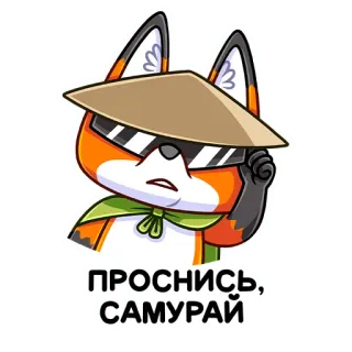 😎 59911467 ПРОСНИСЬ, САМУРАЙ лиса, самурай, мультфильм, персонаж, шляпа, солнцезащитные очки, проснись telegram sticker