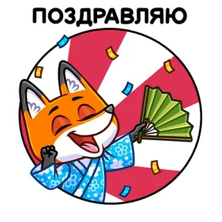 🥳 5df8fa9f ПОЗДРАВЛЯЮ лиса, праздник, фанат, японский, кимоно, конфетти, приветствие telegram sticker