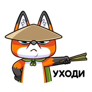 😡 9f15161f УХОДИ лис, злой, русский, уйти, пшёл вон, коническая шляпа telegram sticker