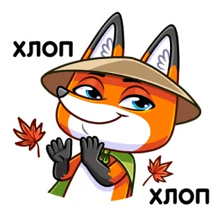 👏 b3c758cc хлоп лиса, мультфильм, животное, листья, шляпа telegram sticker