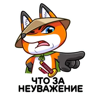😤 bb64f80c ЧТО ЗА НЕУВАЖЕНИЕ лис, злой, неуважение, катана, указывает, мультик, животное telegram sticker