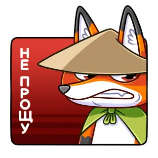 ☹️ d21dafa1 НЕ ПРОШУ лиса, злой, шляпа, японский, текст telegram sticker