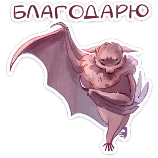 😌 5559b824 БЛАГОДАРЮ 박쥐, 감사합니다, 러시아어, 감사, 동물 telegram sticker